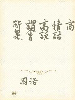 所谓高情商 就是会说话