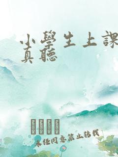 小学生上课不认真听