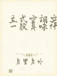 立式空调突然有一股臭味什么原因