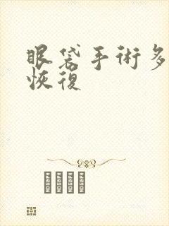 眼袋手术多久可恢复