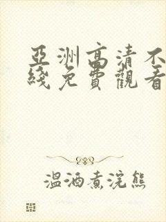 亚洲高清不卡在线免费观看