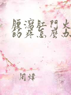 腹泻肛门火辣辣的疼怎么办