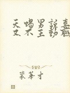 天蝎男说喜欢你又不主动联系你