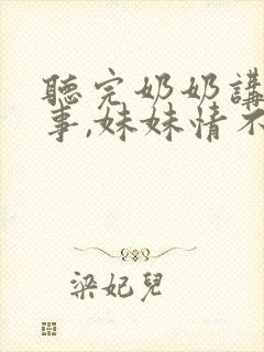 听完奶奶讲的故事,妹妹情不自禁的笑了