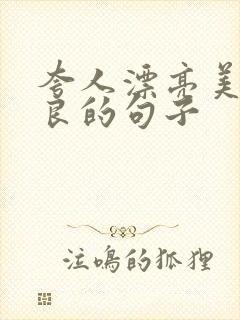 夸人漂亮美丽善良的句子