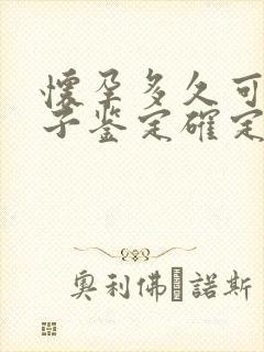 怀孕多久可以亲子鉴定确定孩子父亲是谁呢