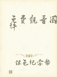 免费观看国漫软件