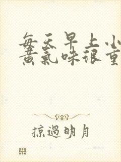 每天早上小便很黄气味很重