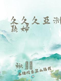 久久久亚洲熟女熟妇