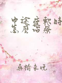 中途疲软时间短怎么治疗