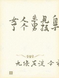 女人梦见自己生了个男孩子