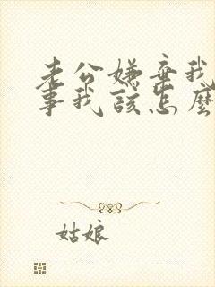 老公嫌弃我没本事我该怎么做