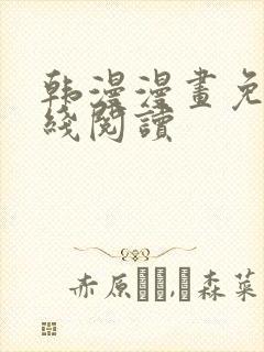 韩漫漫画免费在线阅读