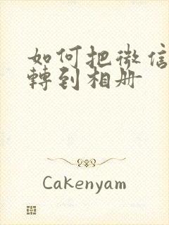 如何把微信视频转到相册