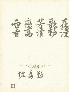 雨恋芳歌在线观看高清动漫