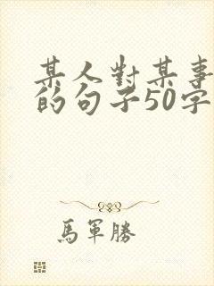 某人对某事入迷的句子50字