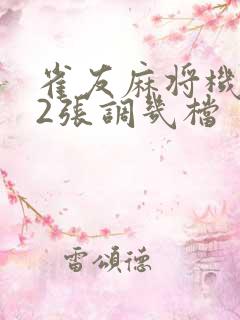 雀友麻将机112张调几档