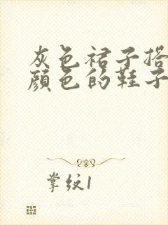 灰色裙子搭什么颜色的鞋子好看