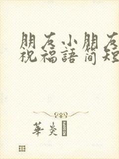 朋友小朋友生日祝福语简短