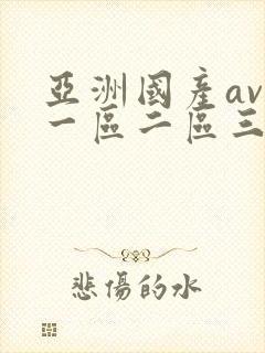 亚洲国产av区一区二区三