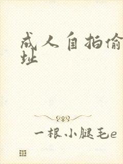 成人自拍偷拍网址