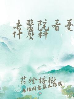 去医院看忧郁挂什么科