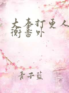 大奉打更人洛玉衡番外