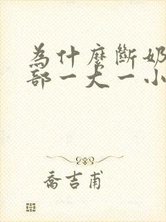 为什么断奶后胸部一大一小