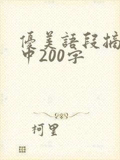 优美语段摘抄初中200字