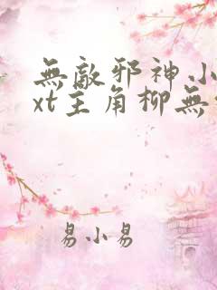 无敌邪神小说txt主角柳无邪,徐凌雪