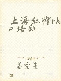 上海红帽rhce 培训