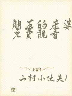 朋友的老婆韩剧免费观看