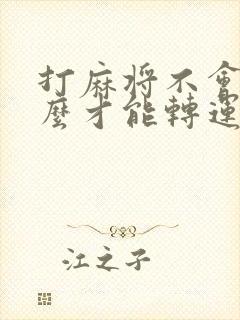 打麻将不会赢怎么才能转运