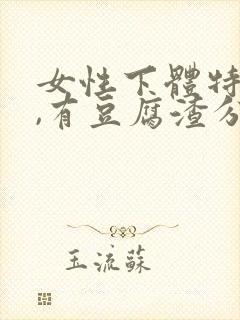 女性下体特别痒,有豆腐渣分泌物怎么办