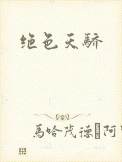 绝色天骄