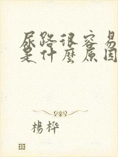 尿路很容易感染是什么原因