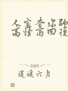 人家夸你帅怎么高情商回复