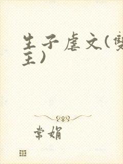 生子虐文(双男主)