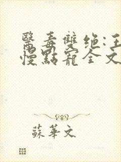 医毒双绝:王爷慢点宠全文免费阅读