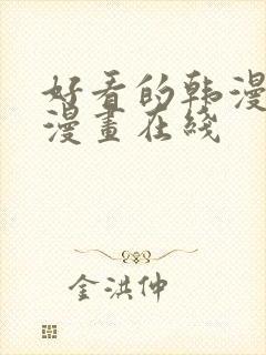 好看的韩漫免费漫画在线