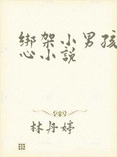 绑架小男孩挠脚心小说