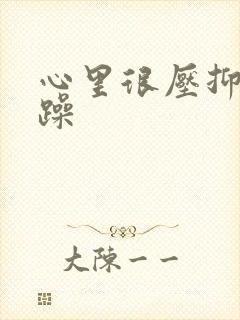 心里很压抑很烦躁