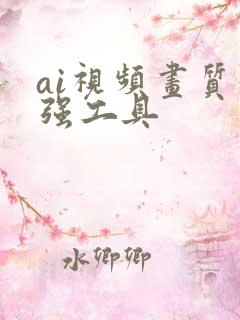 ai视频画质增强工具