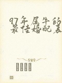 97年属牛的男最佳婚配表
