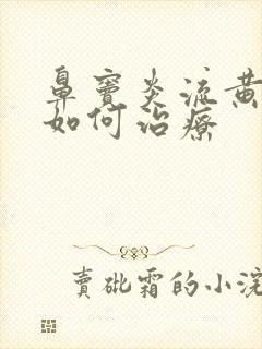 鼻窦炎流黄鼻涕如何治疗