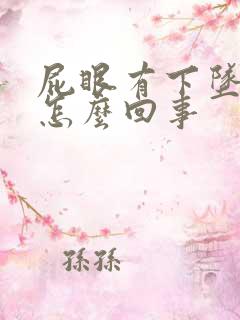 屁眼有下坠感是怎么回事