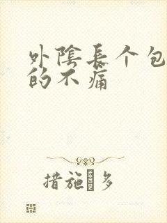 外阴长个包硬硬的不痛