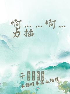 啊……啊……用力插