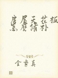 房屋天花板漏水怎么修补