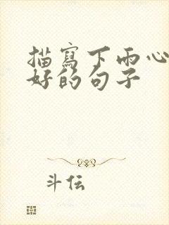 描写下雨心情不好的句子